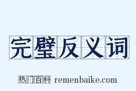完璧反义词是什么意思的图片